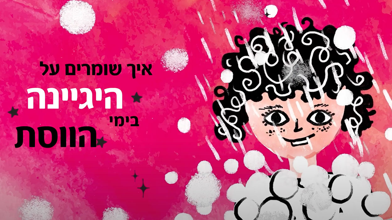 איך שומרים על היגיינה בימי הווסת