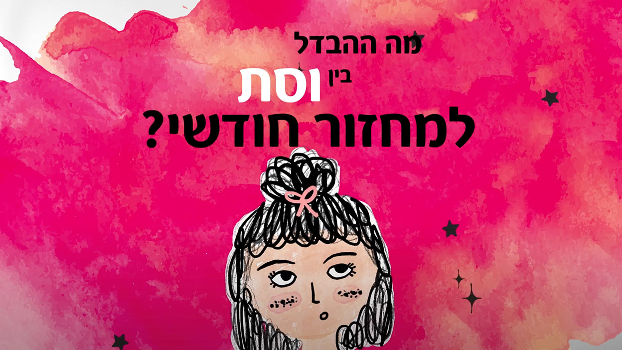 מה ההבדל בין ווסת למחזור החודשי?