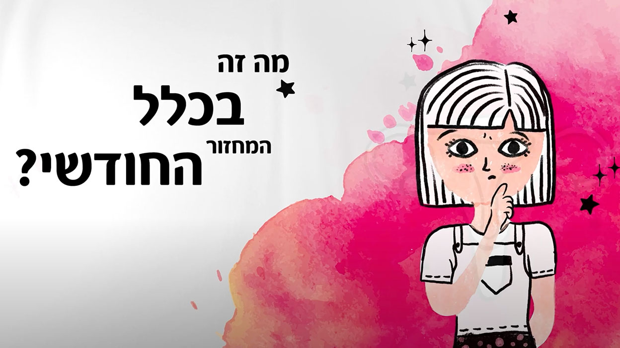 מה זה בכלל המחזור החודשי?