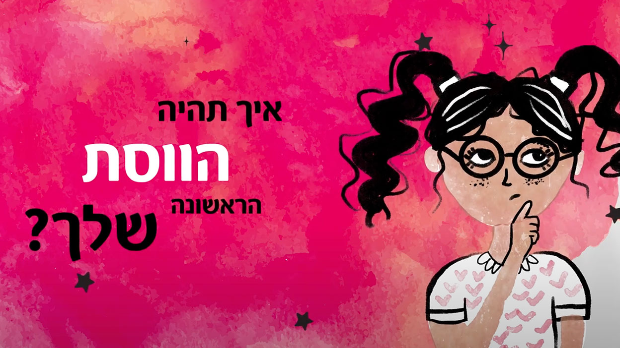איך תהיה הווסת הראשונה שלך?