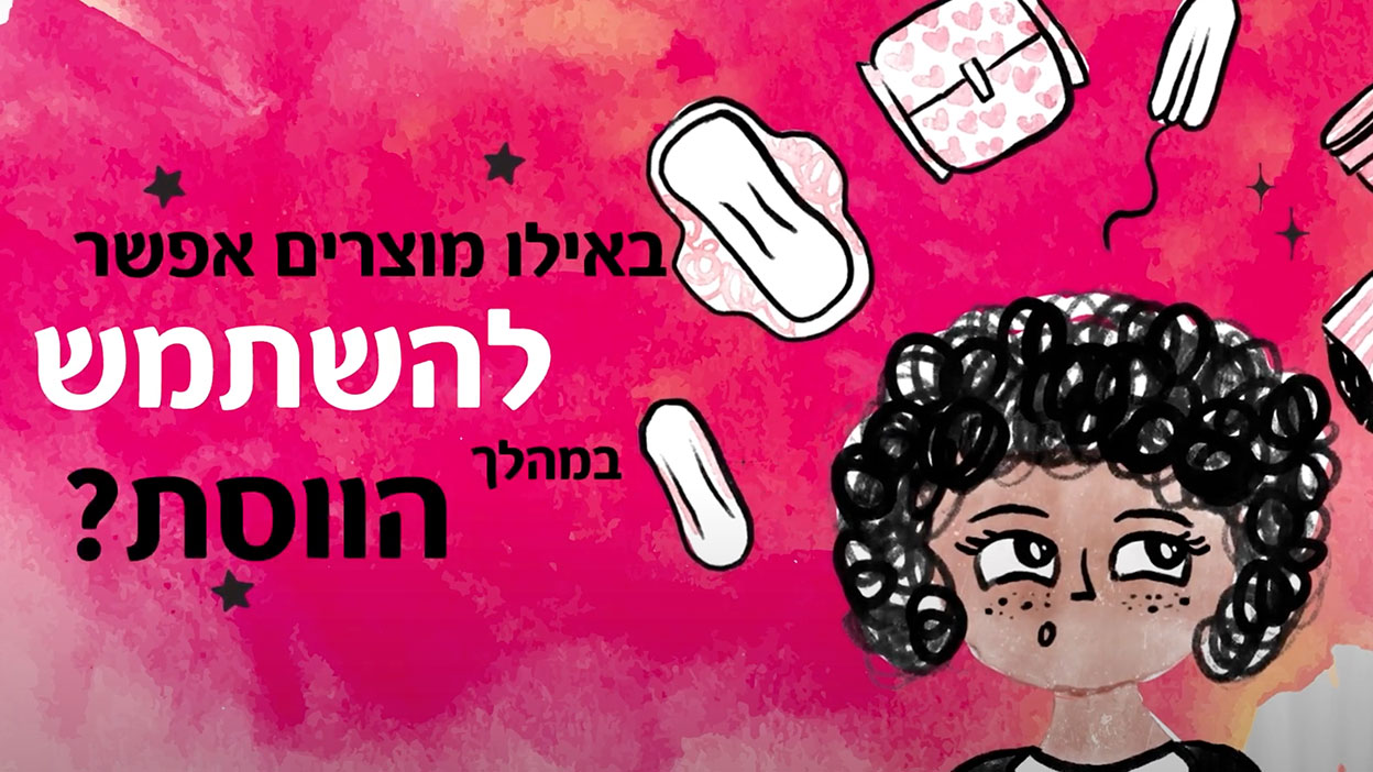 באילו מוצרים אפשר להשתמש במהלך הווסת